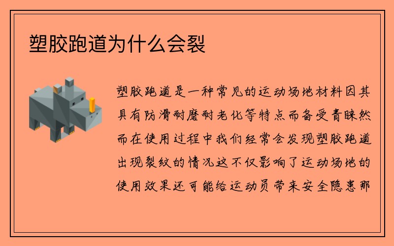 塑胶跑道为什么会裂