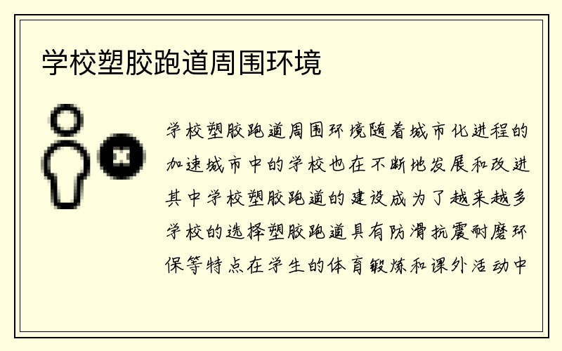 学校塑胶跑道周围环境