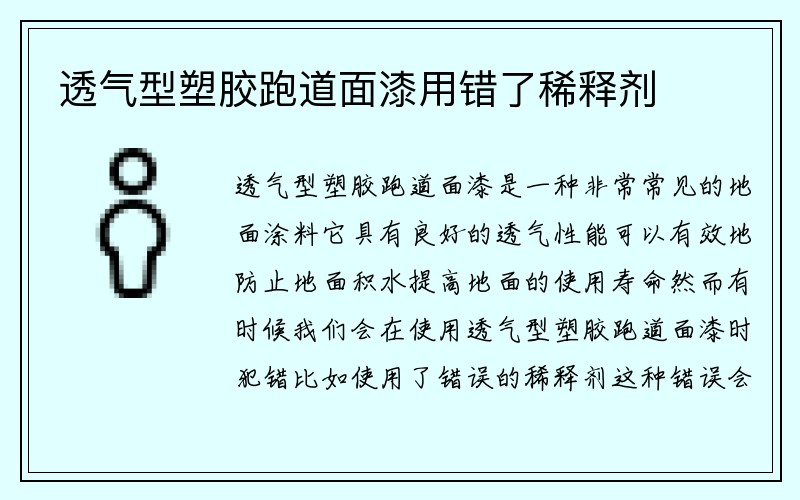 透气型塑胶跑道面漆用错了稀释剂