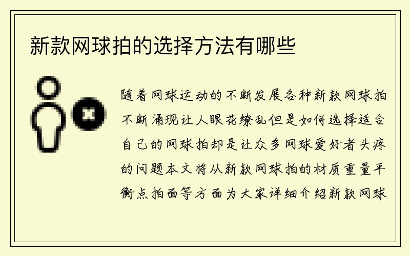 新款网球拍的选择方法有哪些