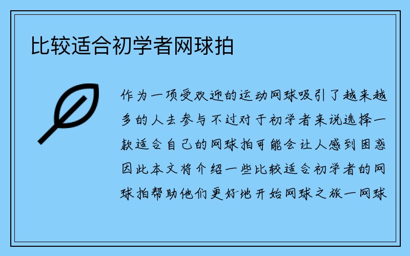 比较适合初学者网球拍