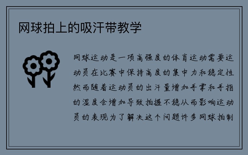 网球拍上的吸汗带教学