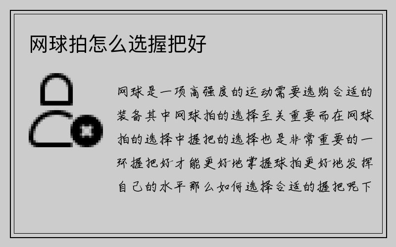 网球拍怎么选握把好