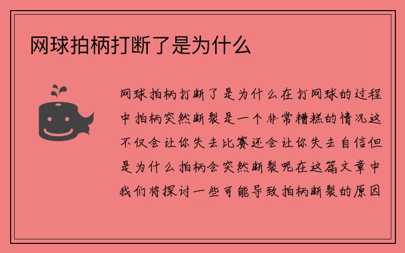 网球拍柄打断了是为什么