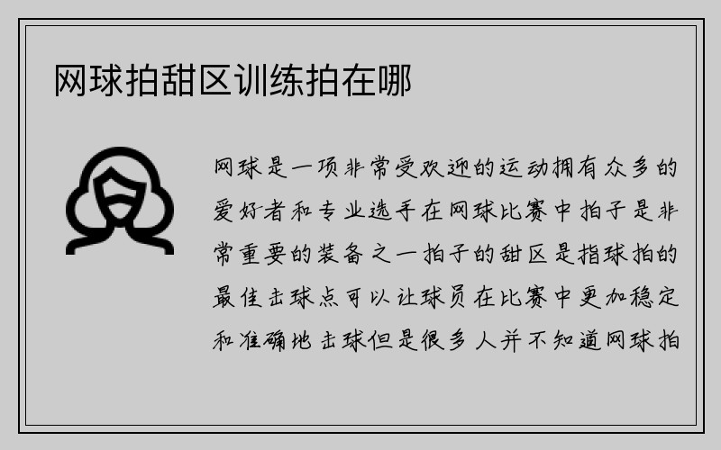 网球拍甜区训练拍在哪