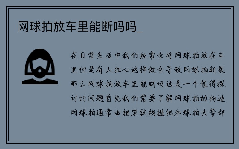 网球拍放车里能断吗吗_