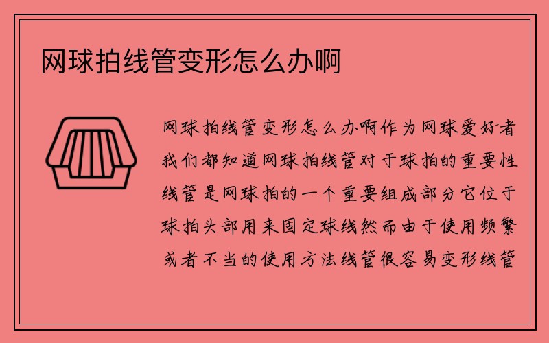 网球拍线管变形怎么办啊