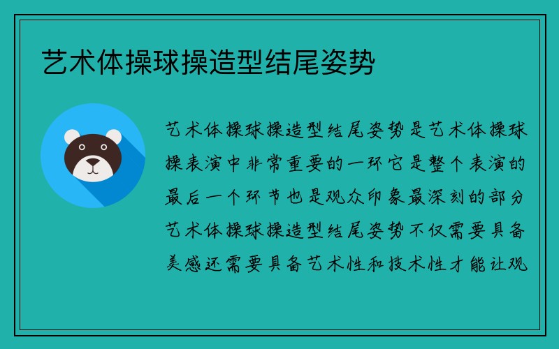 艺术体操球操造型结尾姿势