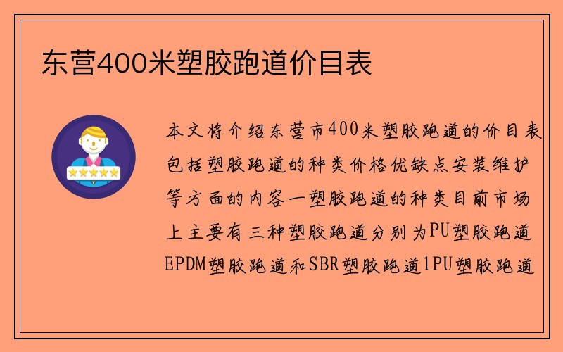 东营400米塑胶跑道价目表