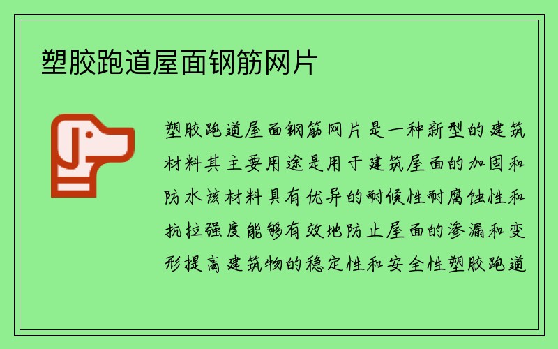 塑胶跑道屋面钢筋网片