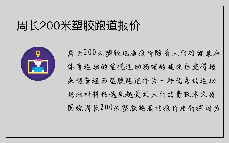 周长200米塑胶跑道报价