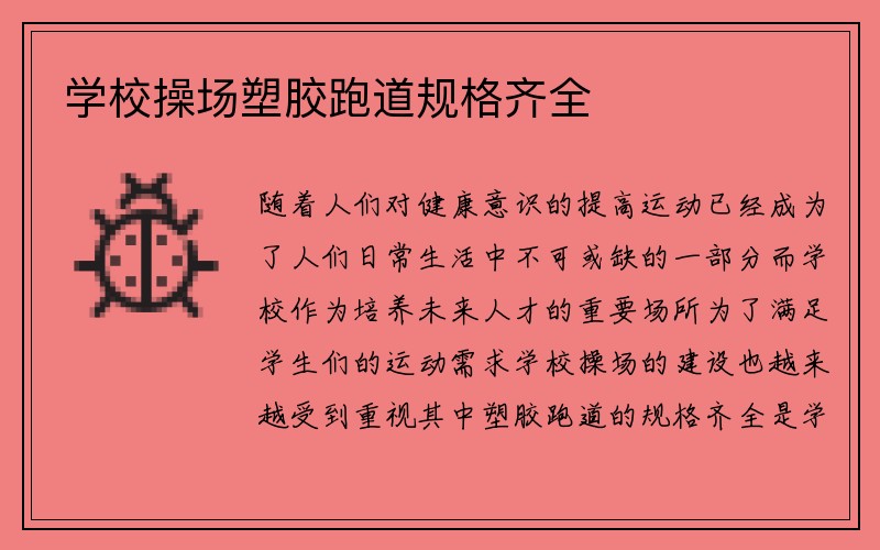 学校操场塑胶跑道规格齐全