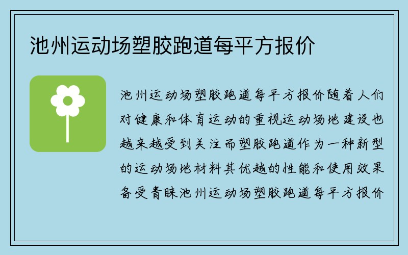 池州运动场塑胶跑道每平方报价