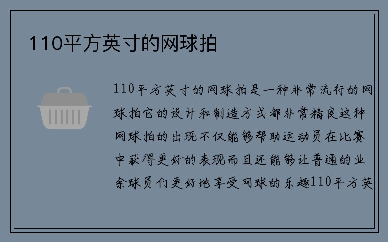 110平方英寸的网球拍