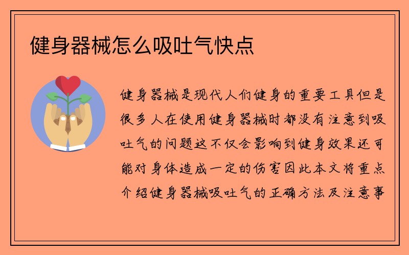 健身器械怎么吸吐气快点