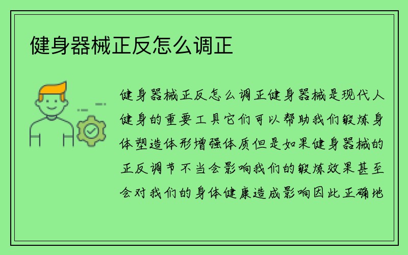 健身器械正反怎么调正