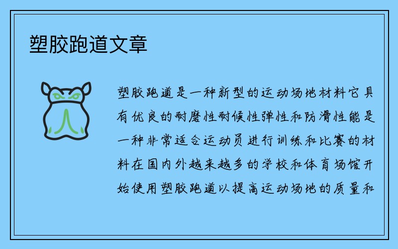 塑胶跑道文章