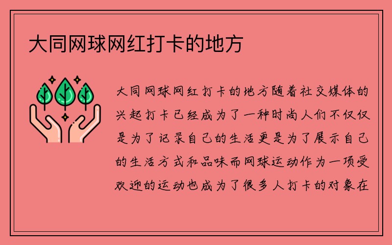 大同网球网红打卡的地方