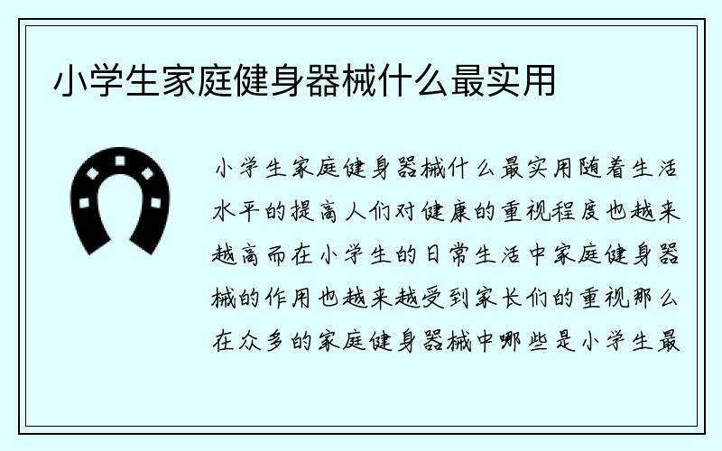 小学生家庭健身器械什么最实用