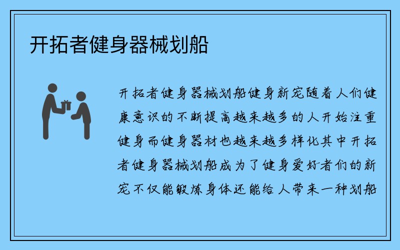 开拓者健身器械划船