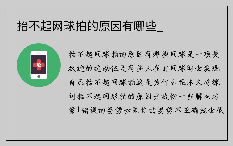 抬不起网球拍的原因有哪些_