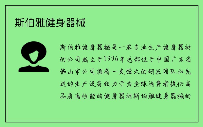 斯伯雅健身器械