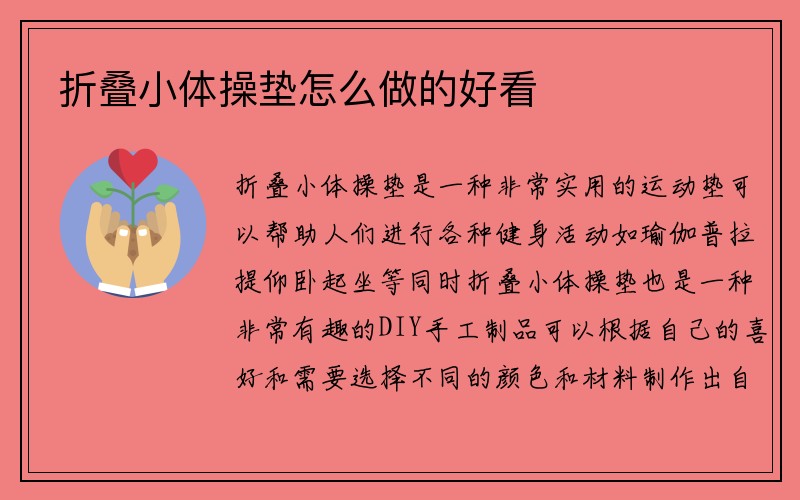 折叠小体操垫怎么做的好看