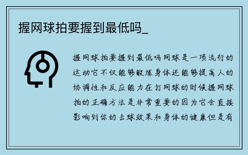 握网球拍要握到最低吗_