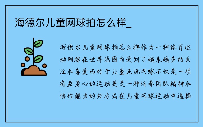 海德尔儿童网球拍怎么样_