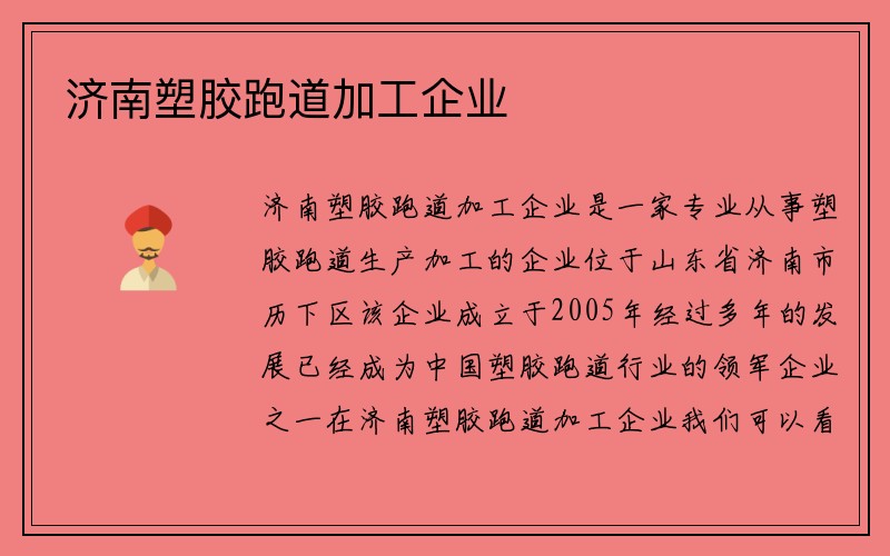 济南塑胶跑道加工企业