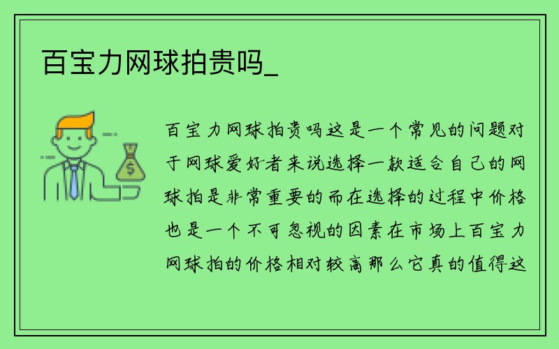 百宝力网球拍贵吗_