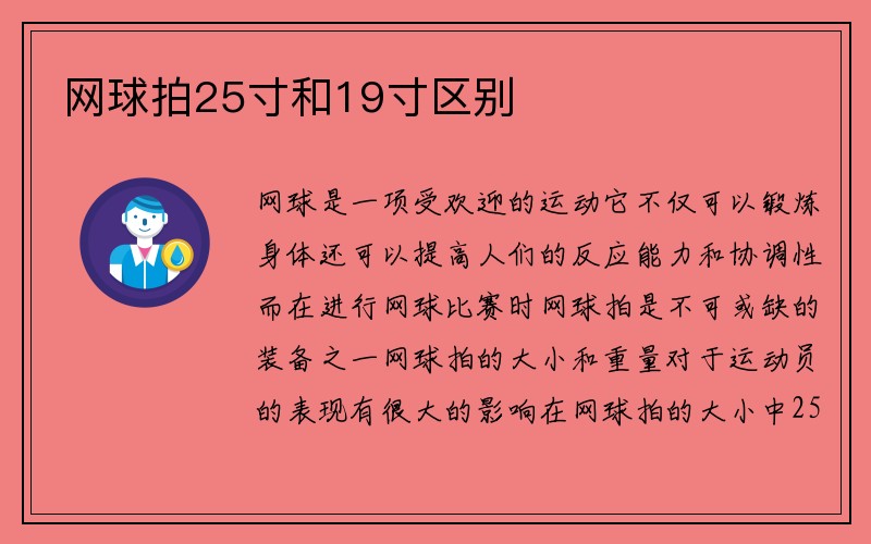 网球拍25寸和19寸区别