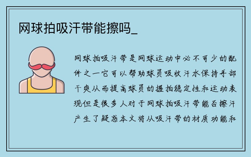 网球拍吸汗带能擦吗_