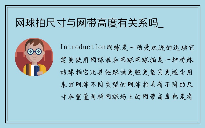 网球拍尺寸与网带高度有关系吗_