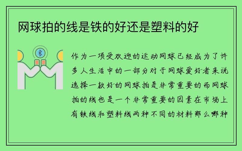 网球拍的线是铁的好还是塑料的好