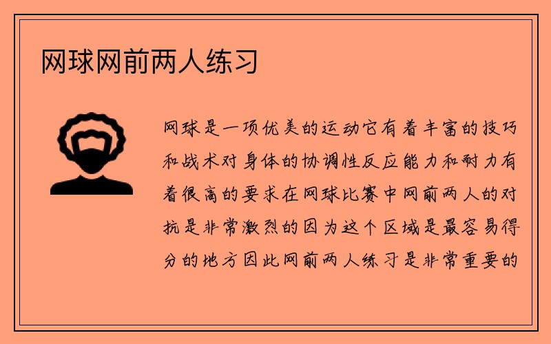 网球网前两人练习