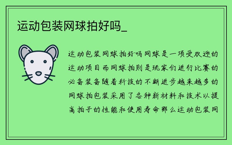 运动包装网球拍好吗_