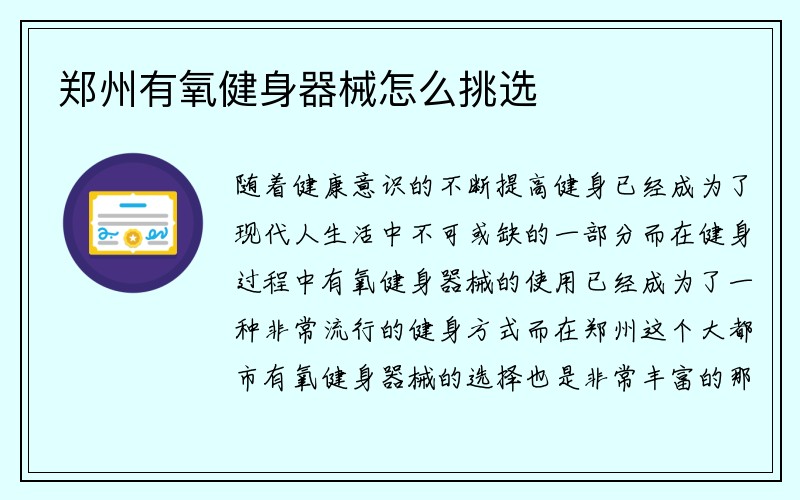 郑州有氧健身器械怎么挑选