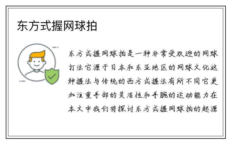 东方式握网球拍