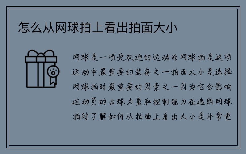 怎么从网球拍上看出拍面大小