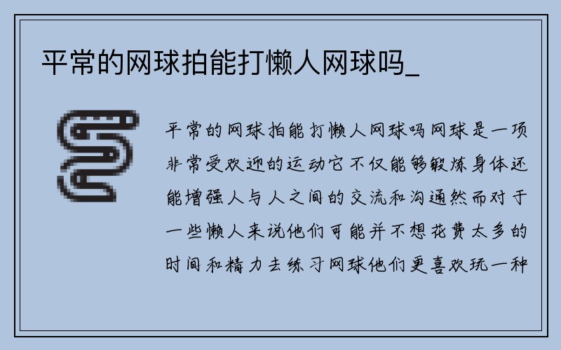 平常的网球拍能打懒人网球吗_