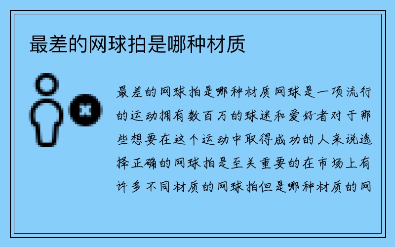 最差的网球拍是哪种材质