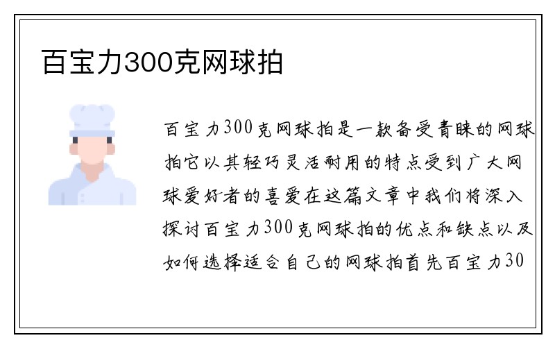 百宝力300克网球拍