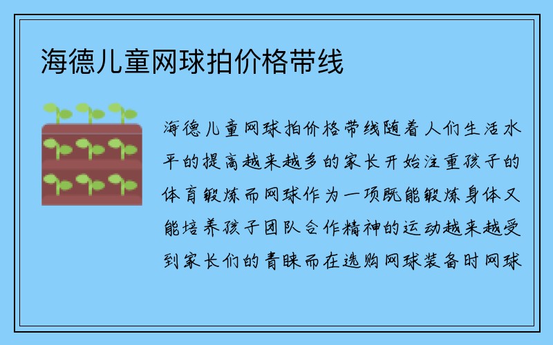 海德儿童网球拍价格带线