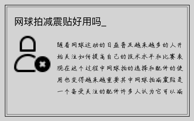 网球拍减震贴好用吗_