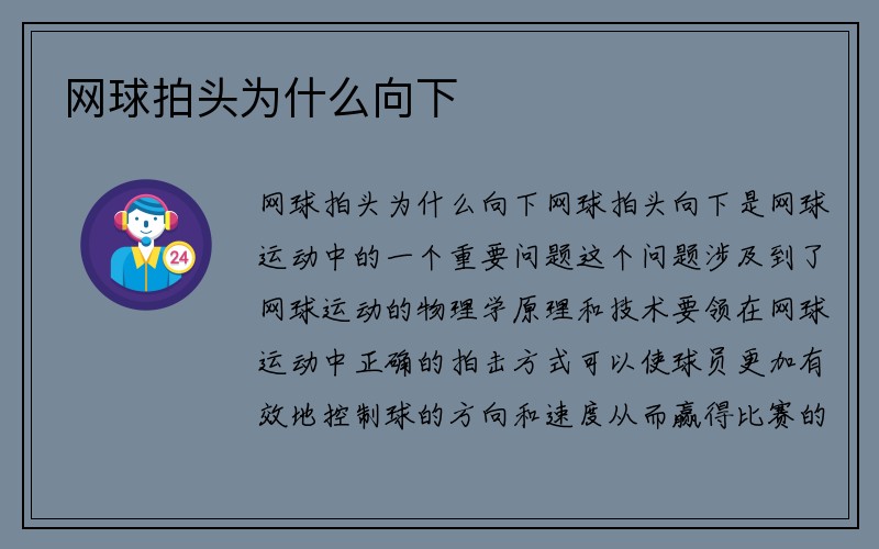 网球拍头为什么向下