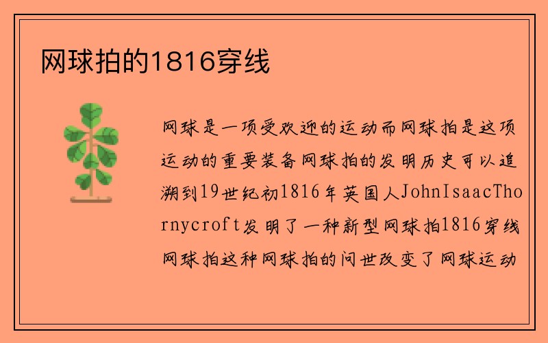 网球拍的1816穿线