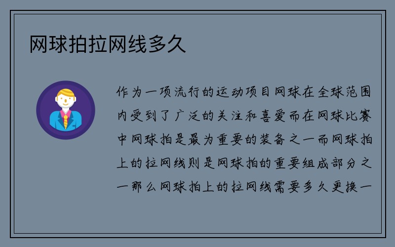 网球拍拉网线多久