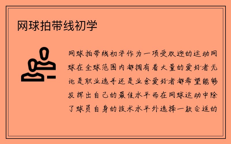 网球拍带线初学