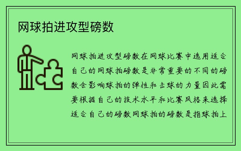 网球拍进攻型磅数